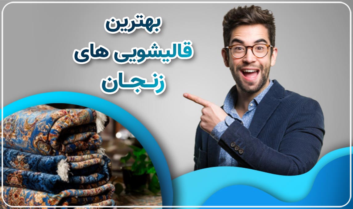 قالیشویی زنجان هم سو با بروزترین تکنولوژی شستشوی قالی در دنیا