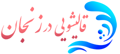 قالیشویی زنجان